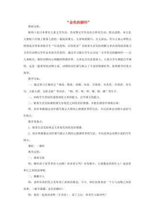 春五年级语文下册《金色的脚印》教学设计 鲁教版-鲁教版小学五年级下册语文教案