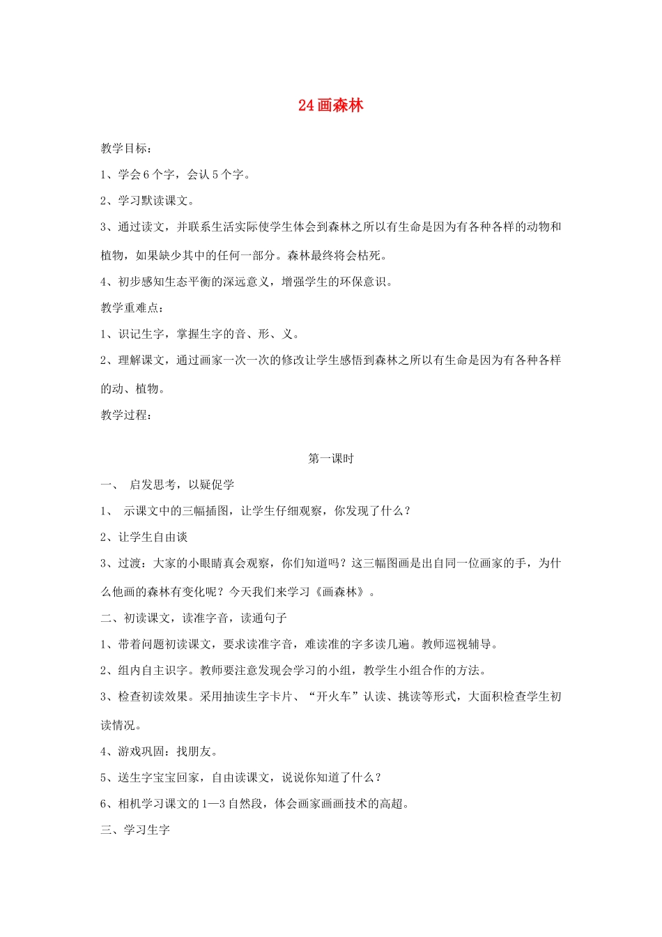 二年级语文下册 第24课《画森林》教案 鄂教版-鄂教版小学二年级下册语文教案_第1页