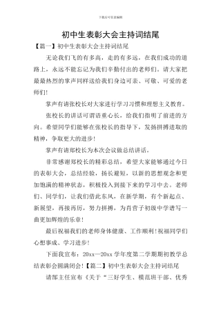 初中生表彰大会主持词结尾