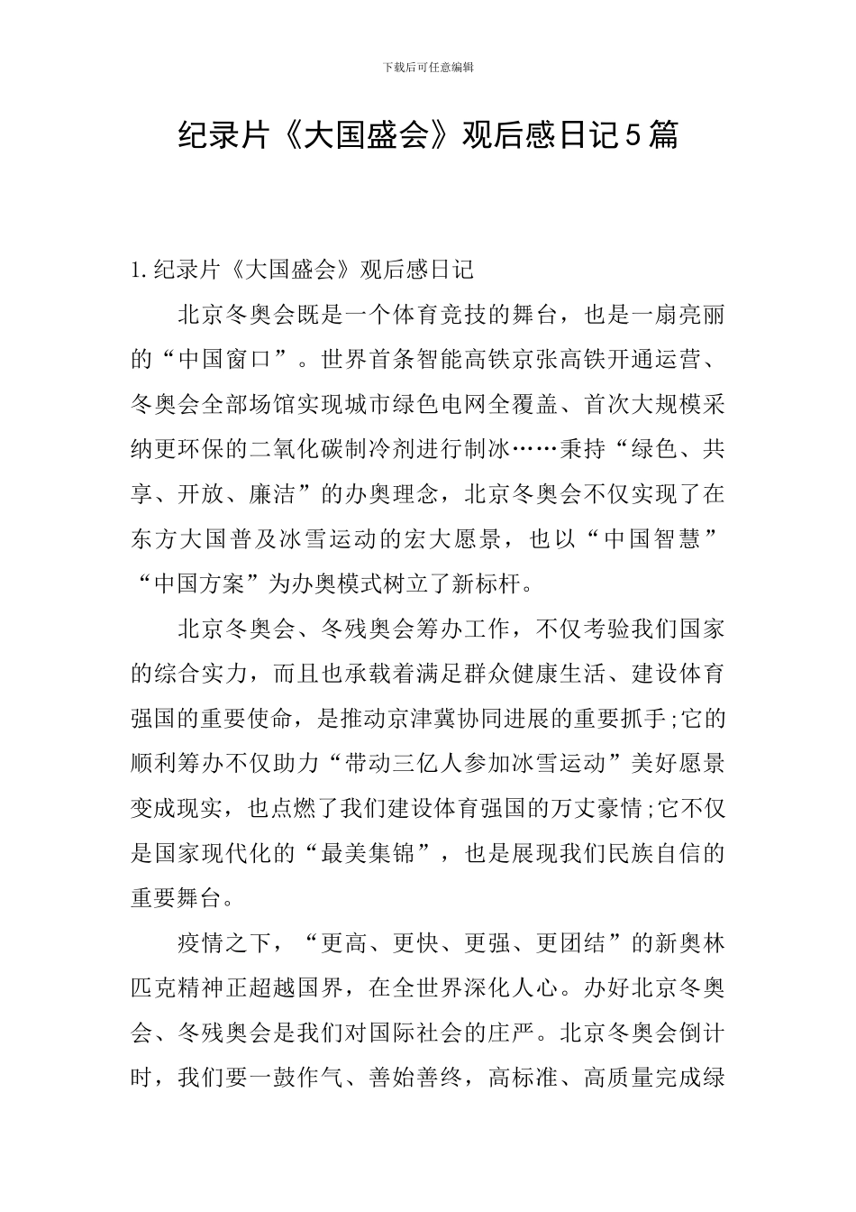 纪录片《大国盛会》观后感日记5篇_第1页