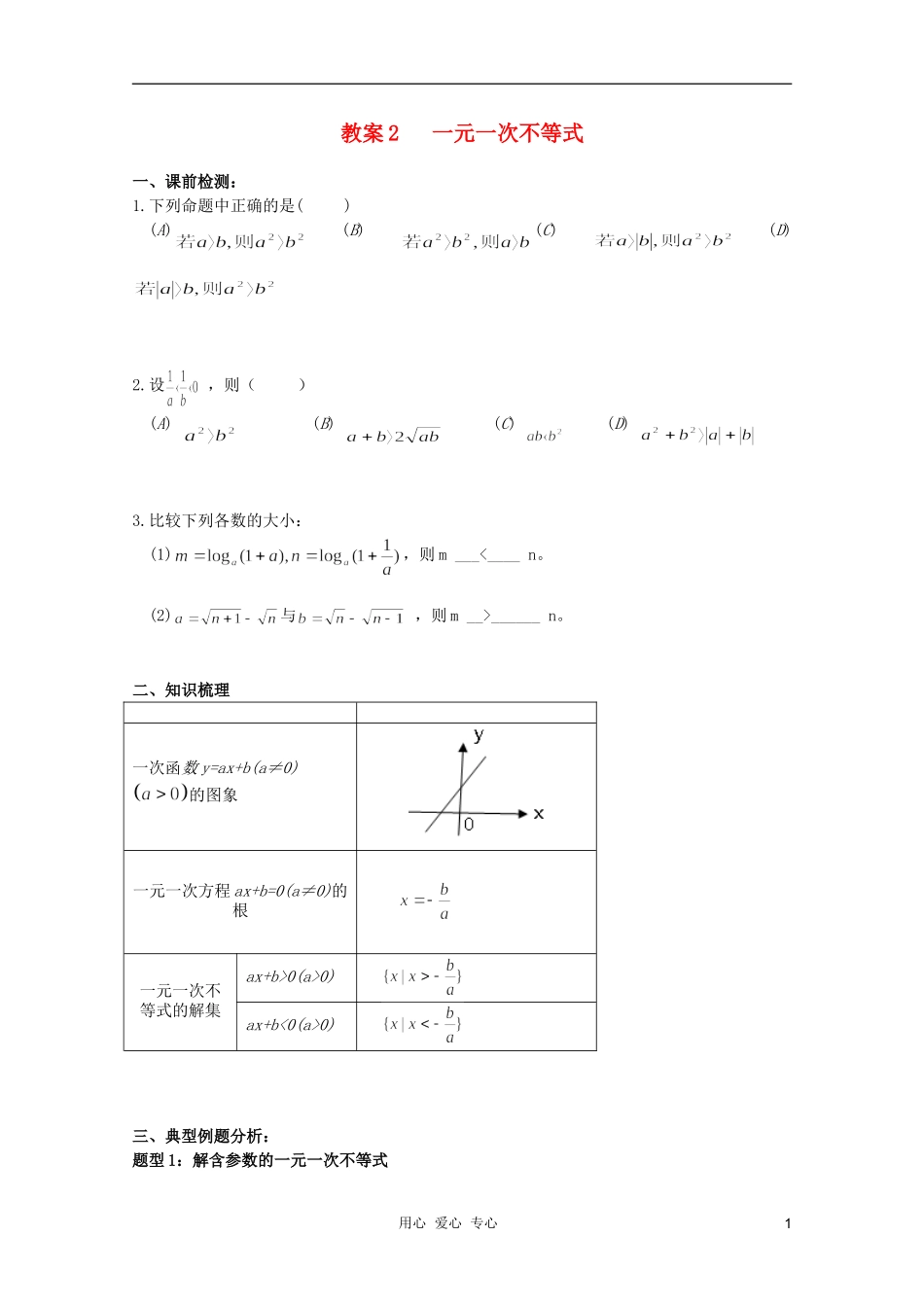 北京第十八中学高三数学第一轮复习 2 一元一次不等式教案（学生版）_第1页