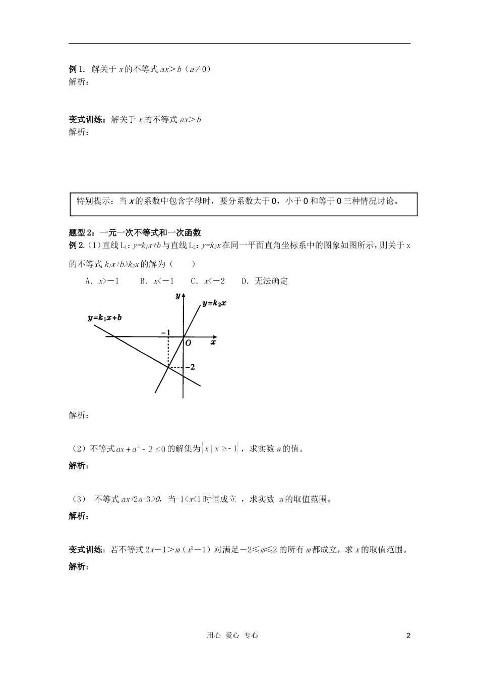 北京第十八中学高三数学第一轮复习 2 一元一次不等式教案（学生版）_第2页