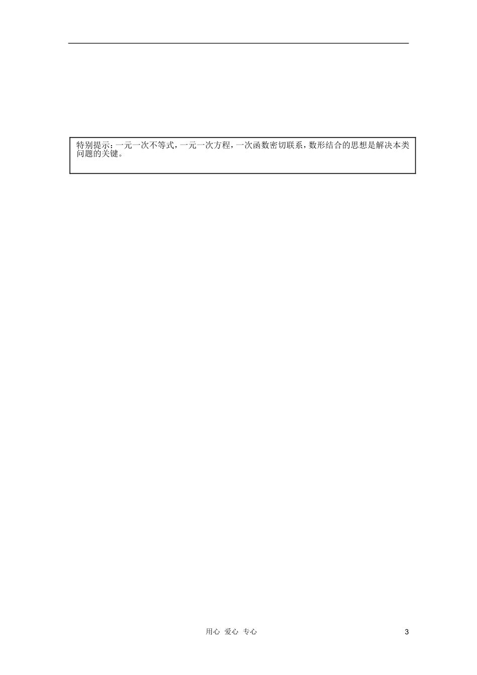 北京第十八中学高三数学第一轮复习 2 一元一次不等式教案（学生版）_第3页