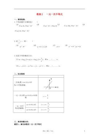 北京第十八中学高三数学第一轮复习 2 一元一次不等式教案（学生版）