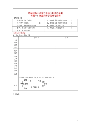 高考生物 细胞的分子组成和结构导学案-人教版高三全册生物学案