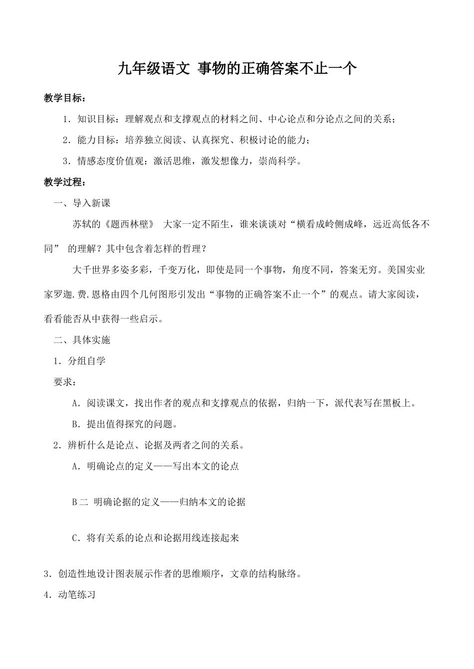 九年级语文 事物的正确答案不止一个_第1页