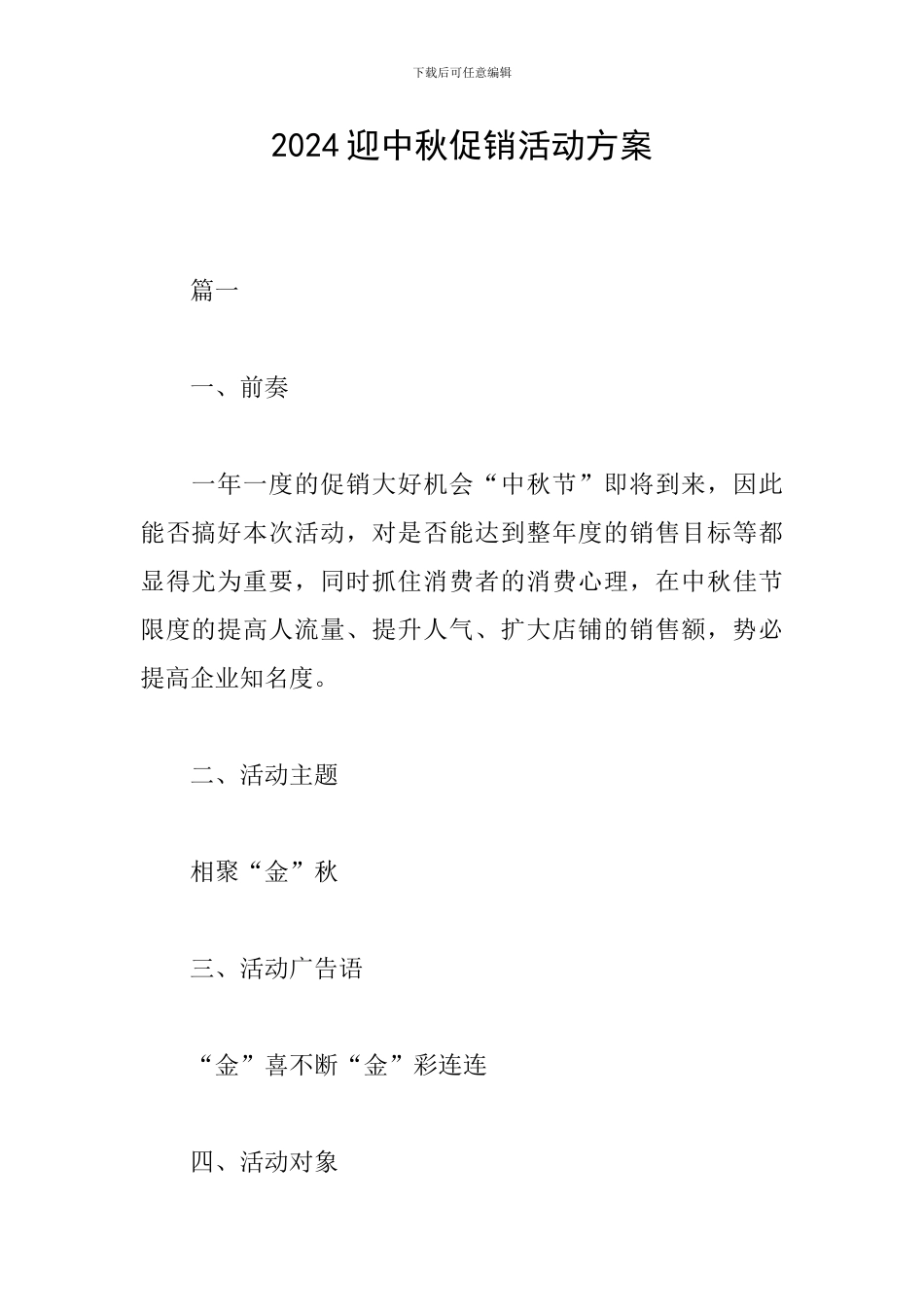 2024迎中秋促销活动方案_第1页