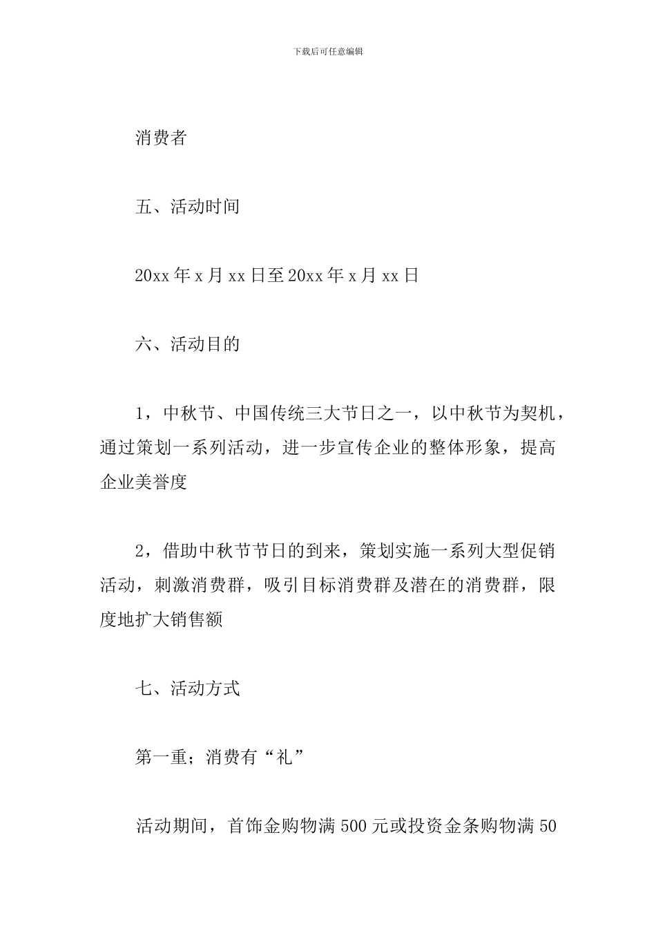 2024迎中秋促销活动方案_第2页