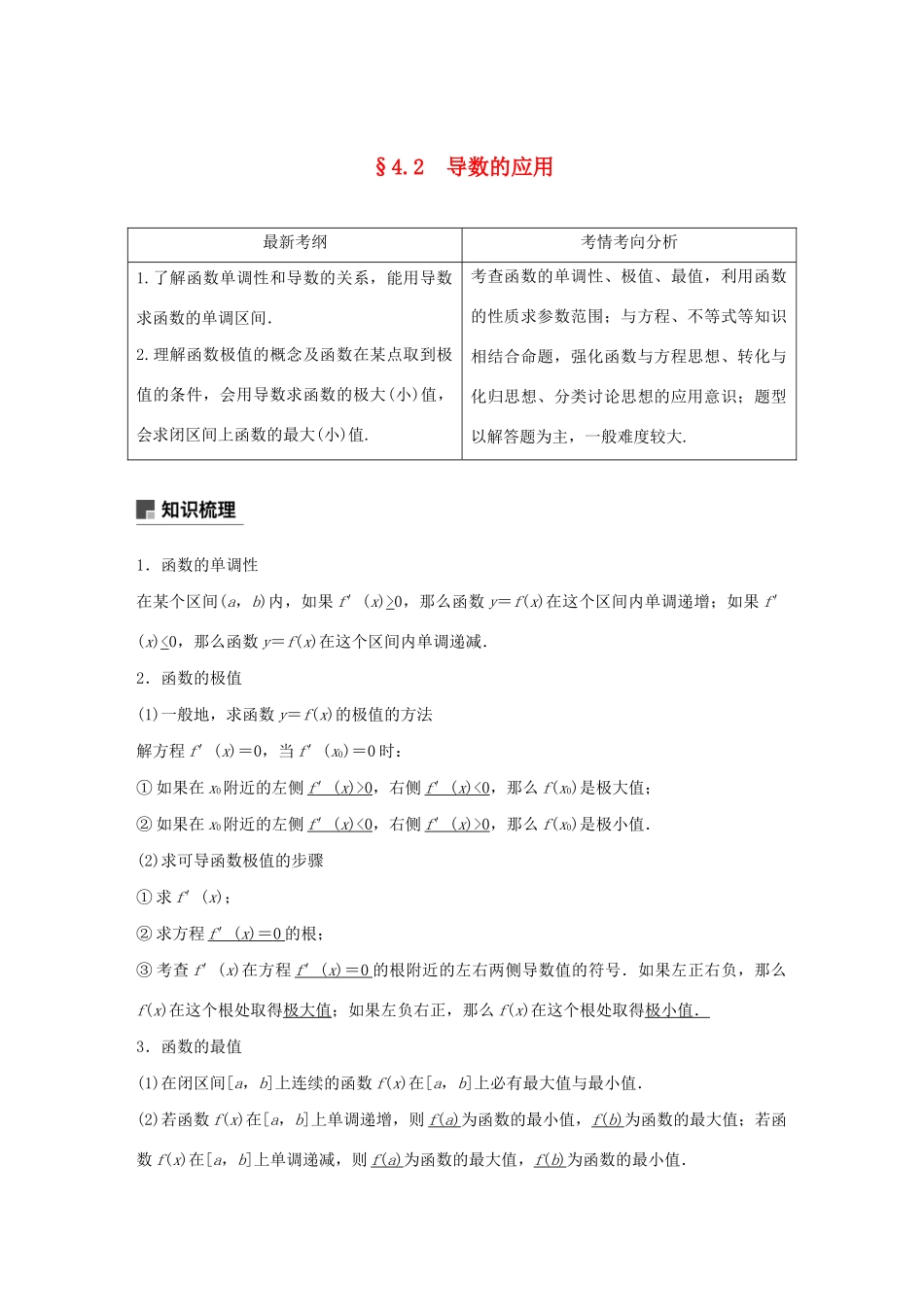 （浙江专用）高考数学新增分大一轮复习 第四章 导数及其应用 4.2 导数的应用（第1课时）讲义（含解析）-人教版高三全册数学教案_第1页