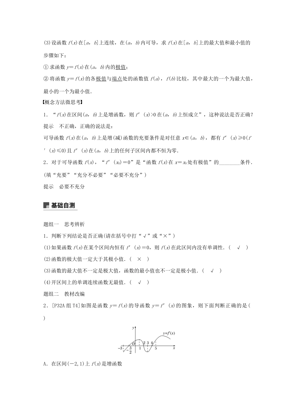 （浙江专用）高考数学新增分大一轮复习 第四章 导数及其应用 4.2 导数的应用（第1课时）讲义（含解析）-人教版高三全册数学教案_第2页