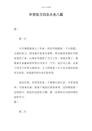 外贸实习日志大全八篇