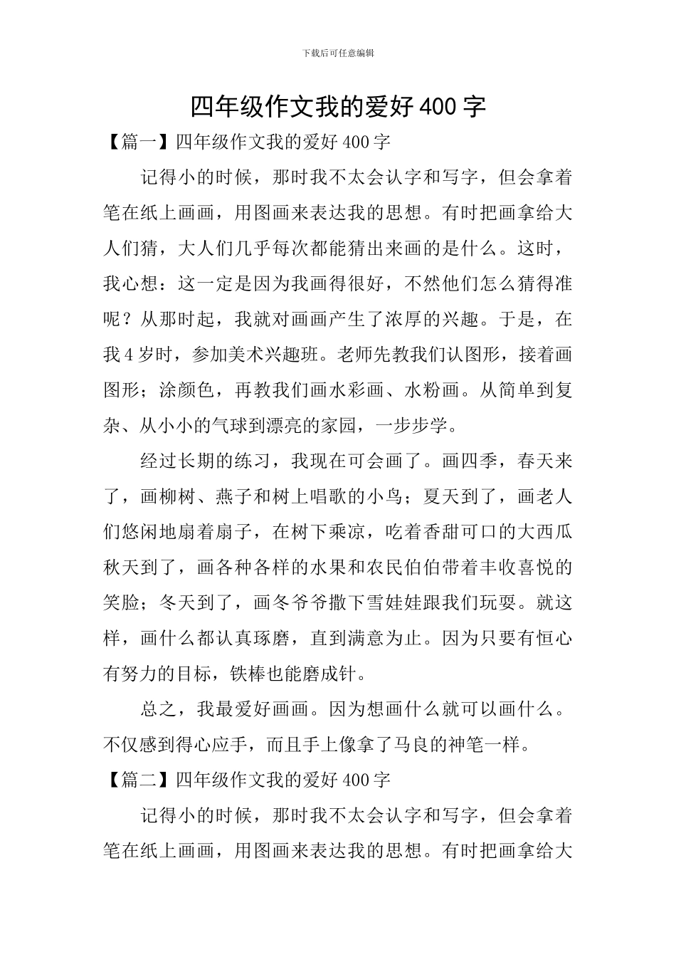 四年级作文我的爱好400字_第1页