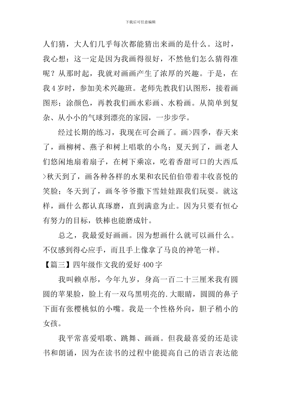 四年级作文我的爱好400字_第2页
