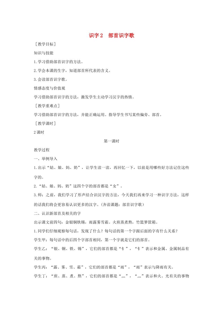 二年级语文下册 第四单元 识字2 部首识字歌教案 语文S版-语文S版小学二年级下册语文教案_第1页