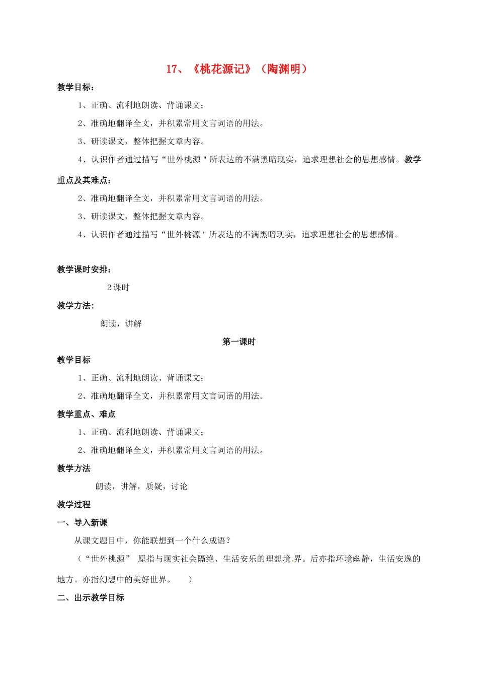 九年级语文上册 17《桃花源记》教案 苏教版-苏教版初中九年级上册语文教案_第1页