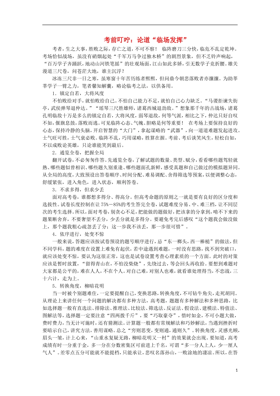 高考生物大二轮复习 考前叮咛 论道“临场发挥”学案-人教版高三全册生物学案_第1页