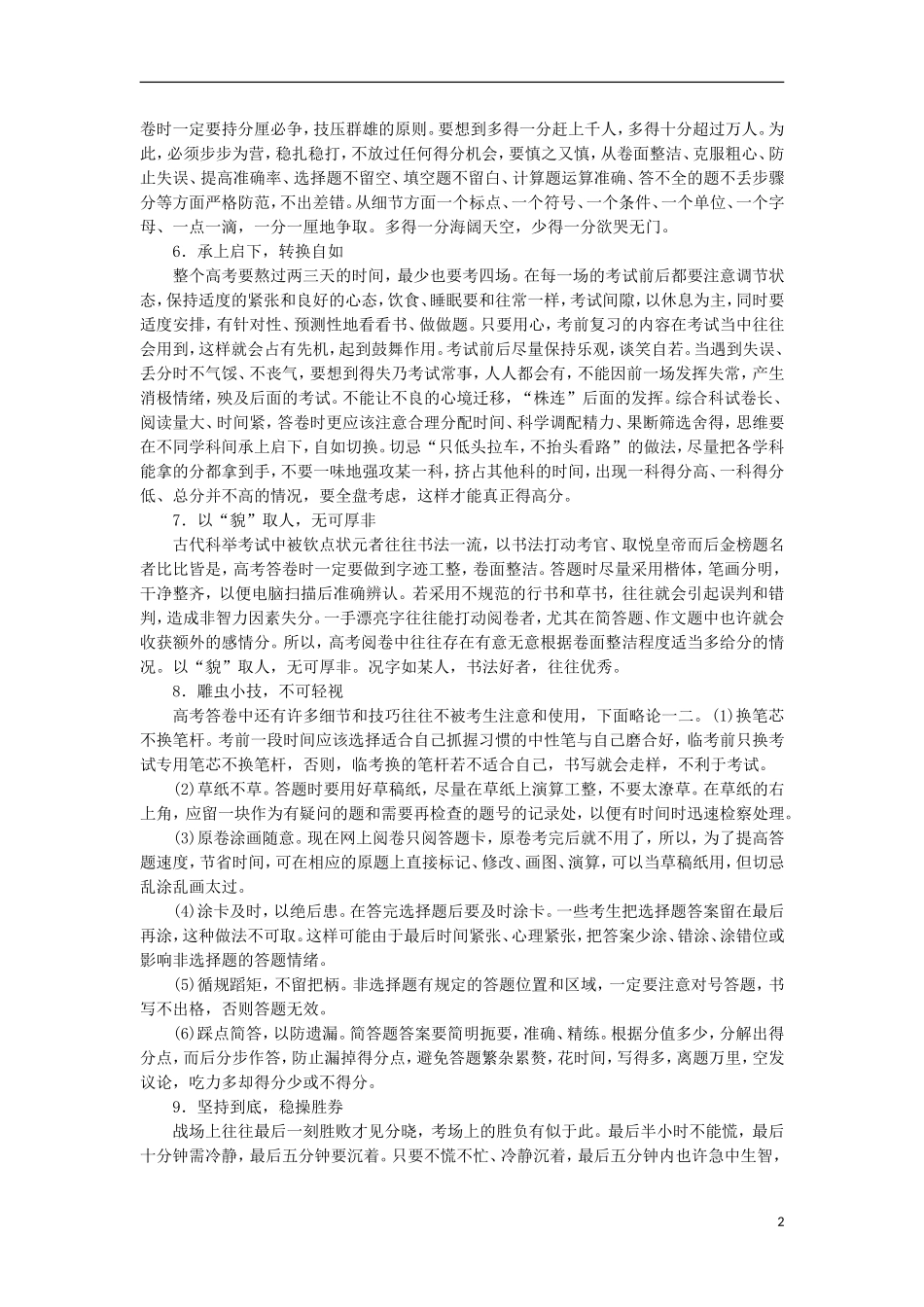 高考生物大二轮复习 考前叮咛 论道“临场发挥”学案-人教版高三全册生物学案_第2页