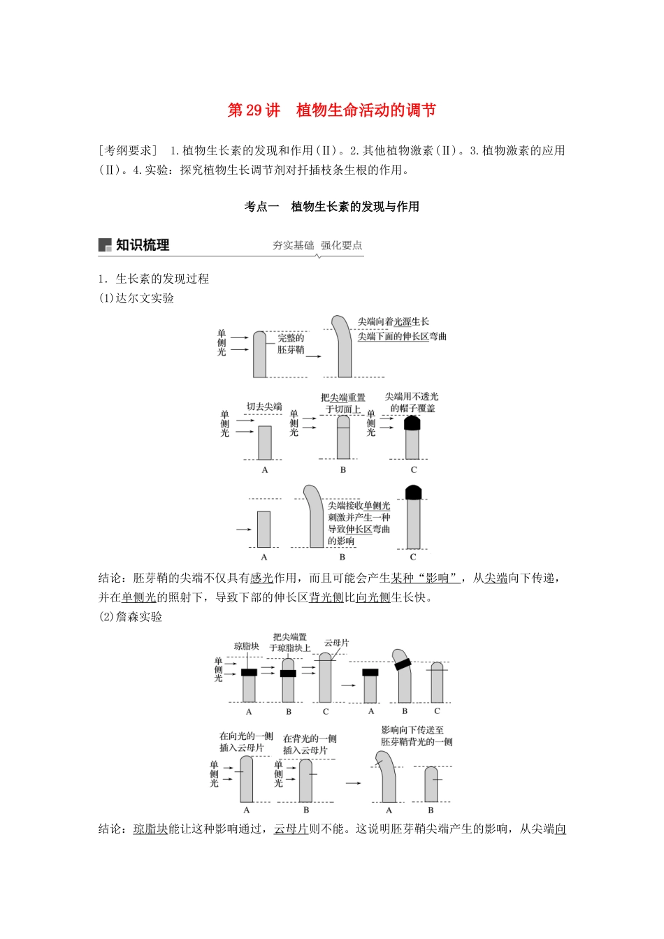 高考生物一轮复习 第八单元 生物个体的稳态 第29讲 植物生命活动的调节备考一体学案 苏教版-苏教版高三全册生物学案_第1页