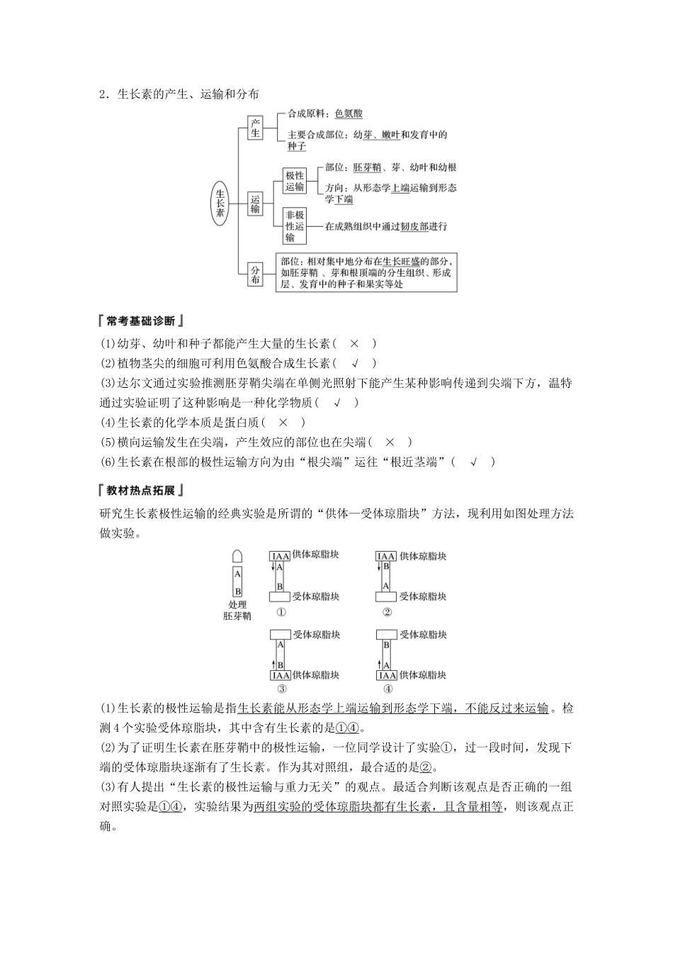 高考生物一轮复习 第八单元 生物个体的稳态 第29讲 植物生命活动的调节备考一体学案 苏教版-苏教版高三全册生物学案_第3页