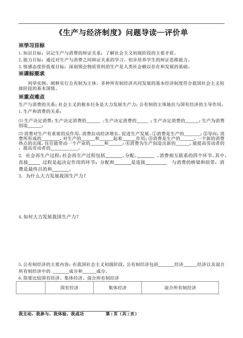 《发展生产满足消费》问题导读-评价单_第1页