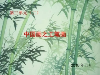 中国画之工笔画