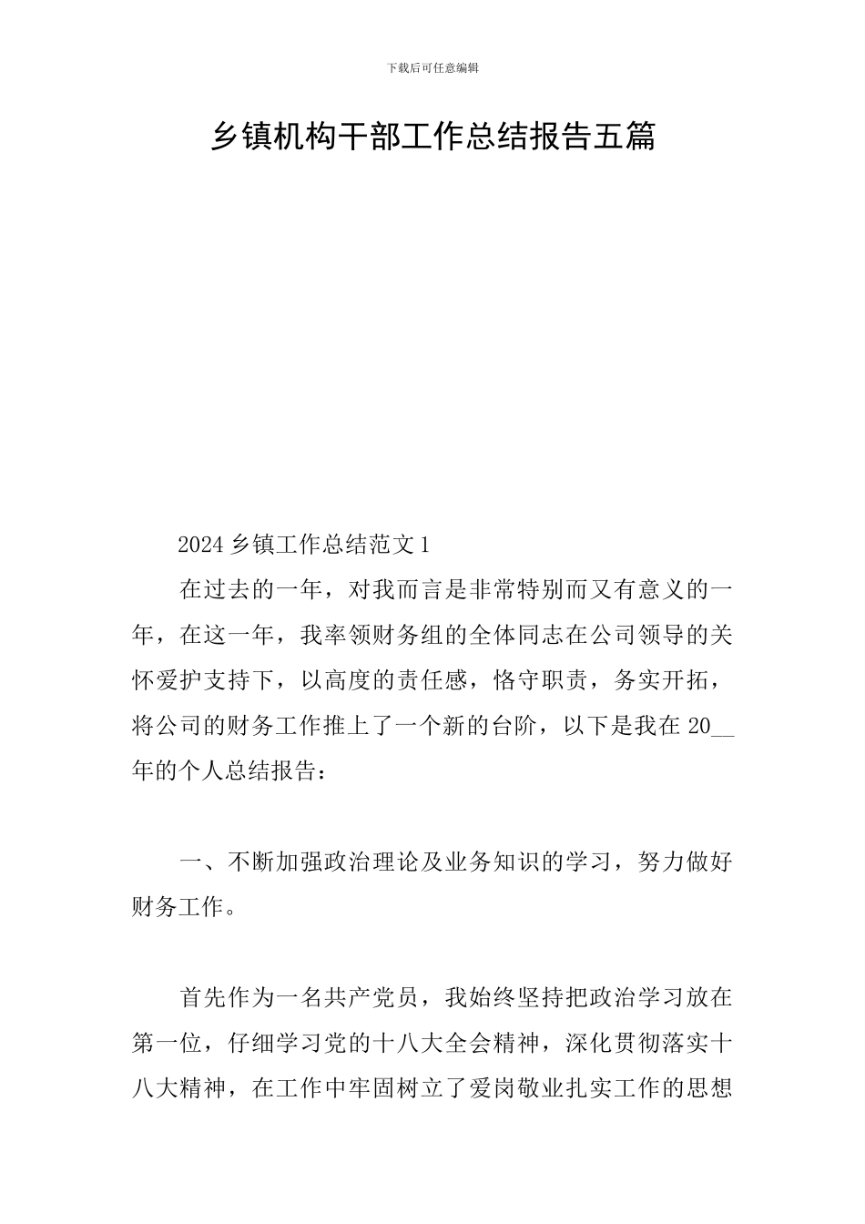 乡镇机构干部工作总结报告五篇_第1页