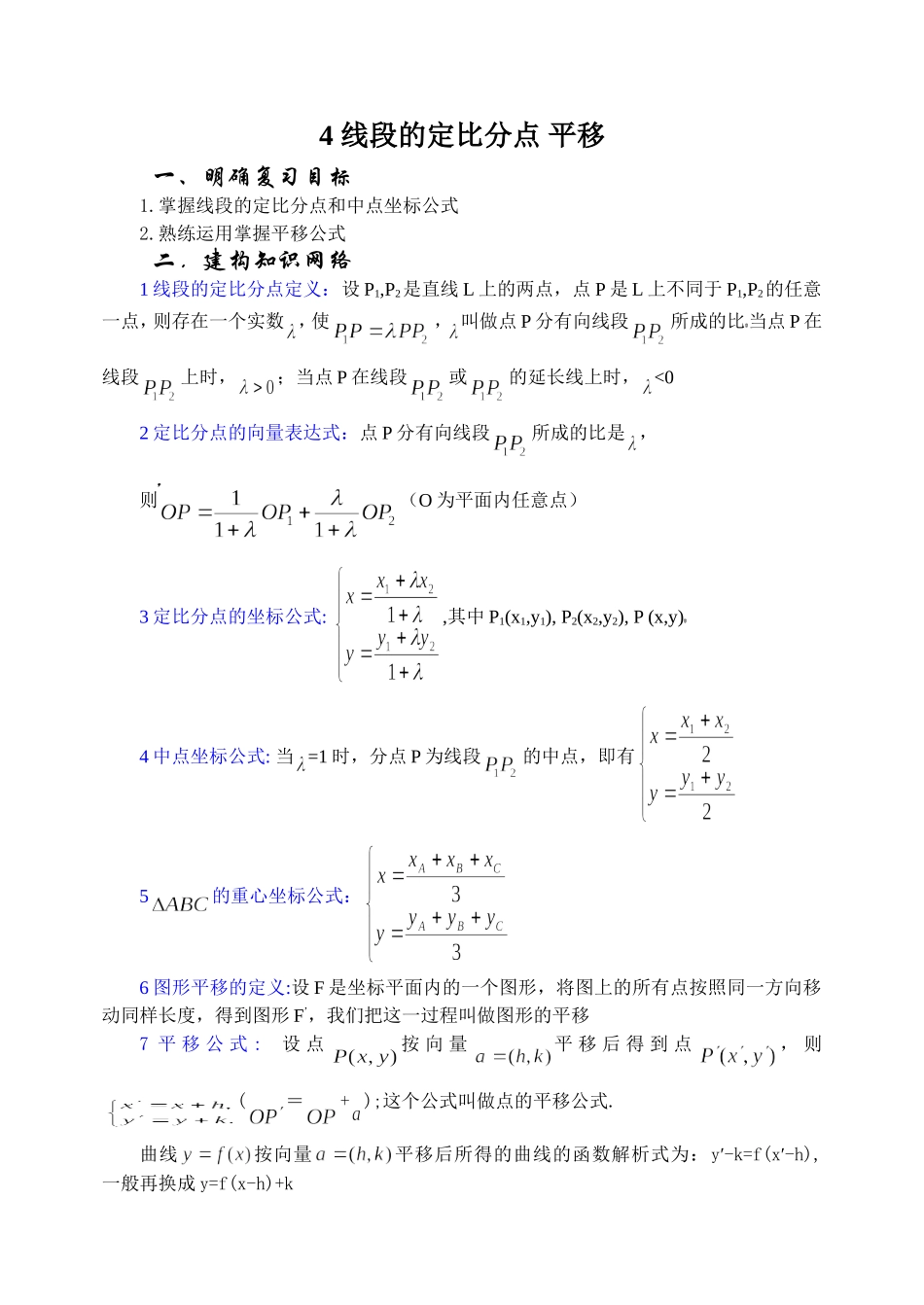 5.4  线段的定比分点 平移 Microsoft Word 文档_第1页