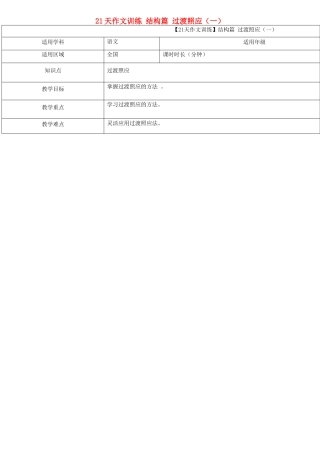中考语文专题复习 21天作文训练 结构篇 过渡照应（一）教案-人教版初中九年级全册语文教案