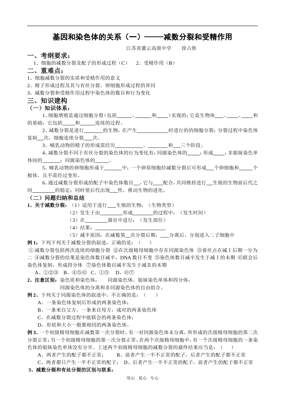 3灌中徐占胜减数分裂和受精作用_第1页