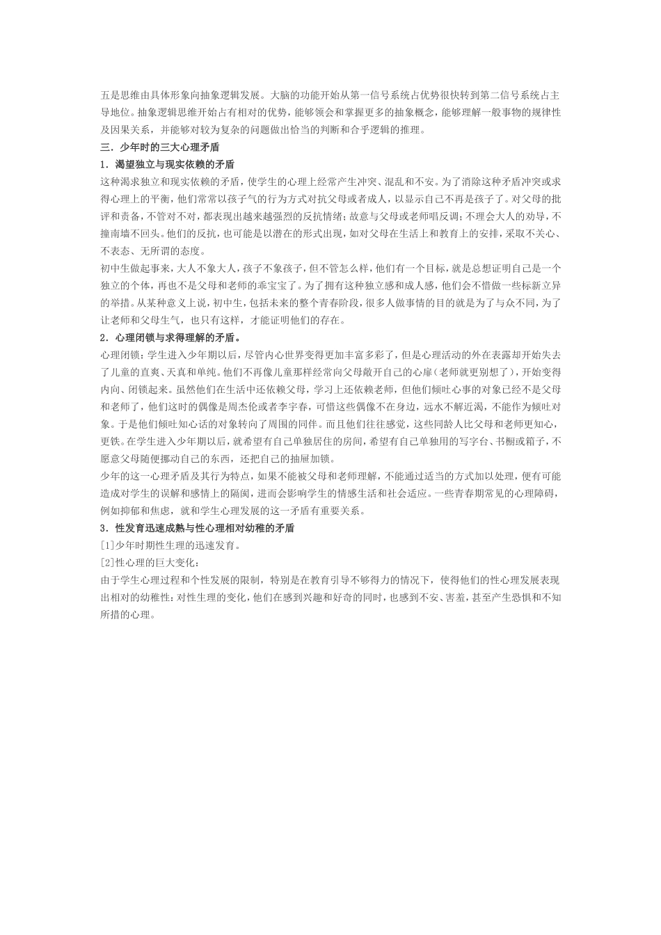 初中生心理健康教育教案_第2页