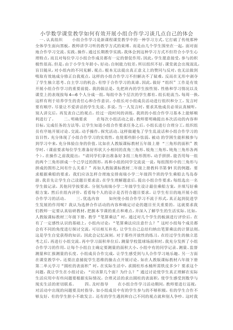 小学数学课堂教学如何有效开展小组合作学习谈几点自己的体会_第1页