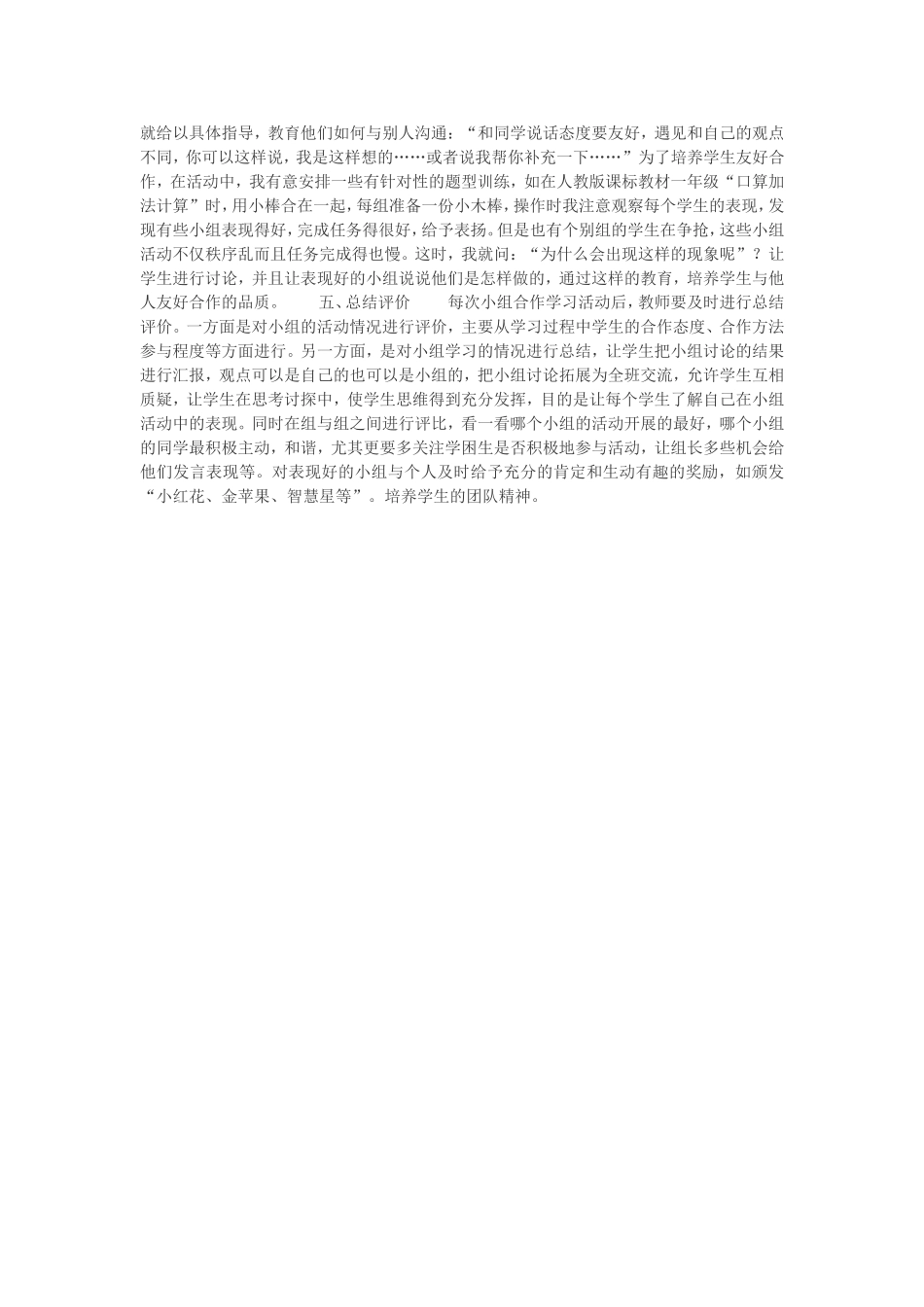 小学数学课堂教学如何有效开展小组合作学习谈几点自己的体会_第2页