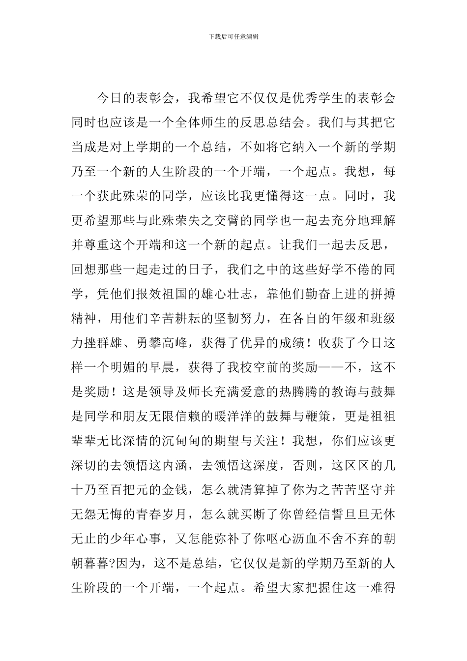 校级优秀学生表彰大会教师发言稿精选模板_第2页