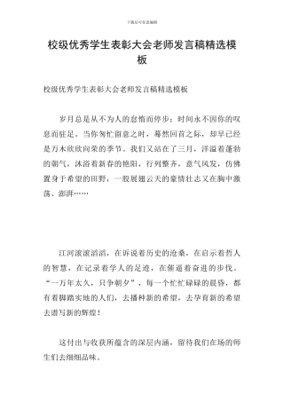 校级优秀学生表彰大会教师发言稿精选模板