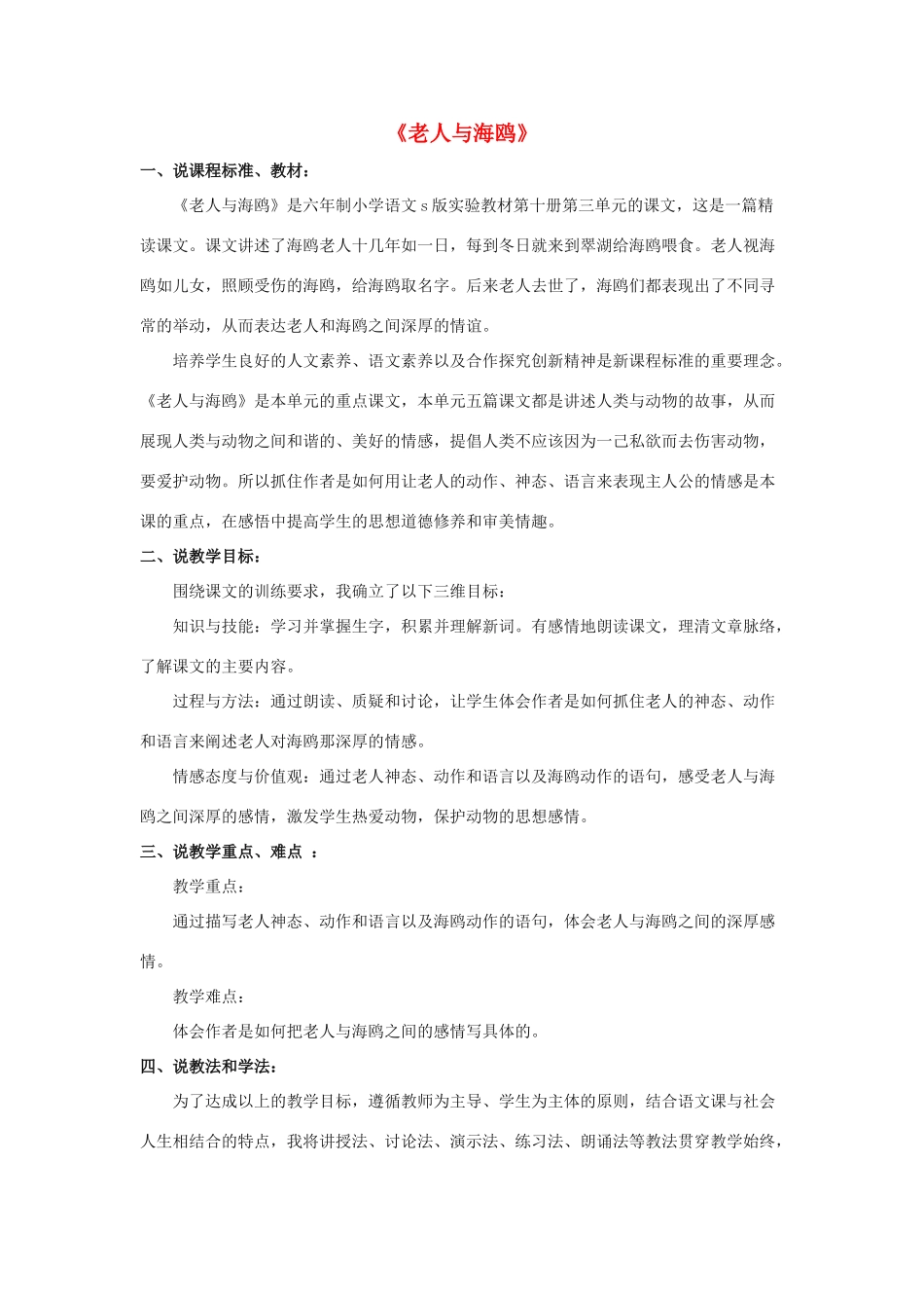 春五年级语文下册《老人与海鸥》说课稿 鲁教版-鲁教版小学五年级下册语文教案_第1页
