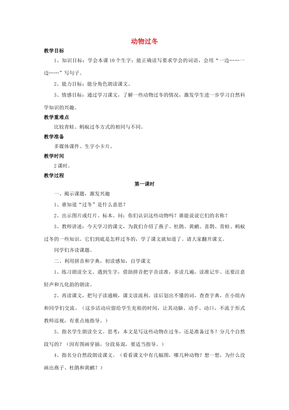 （秋季版）二年级语文上册 第21课 动物过冬教案 语文S版-语文S版小学二年级上册语文教案_第1页