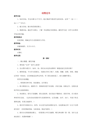 （秋季版）二年级语文上册 第21课 动物过冬教案 语文S版-语文S版小学二年级上册语文教案