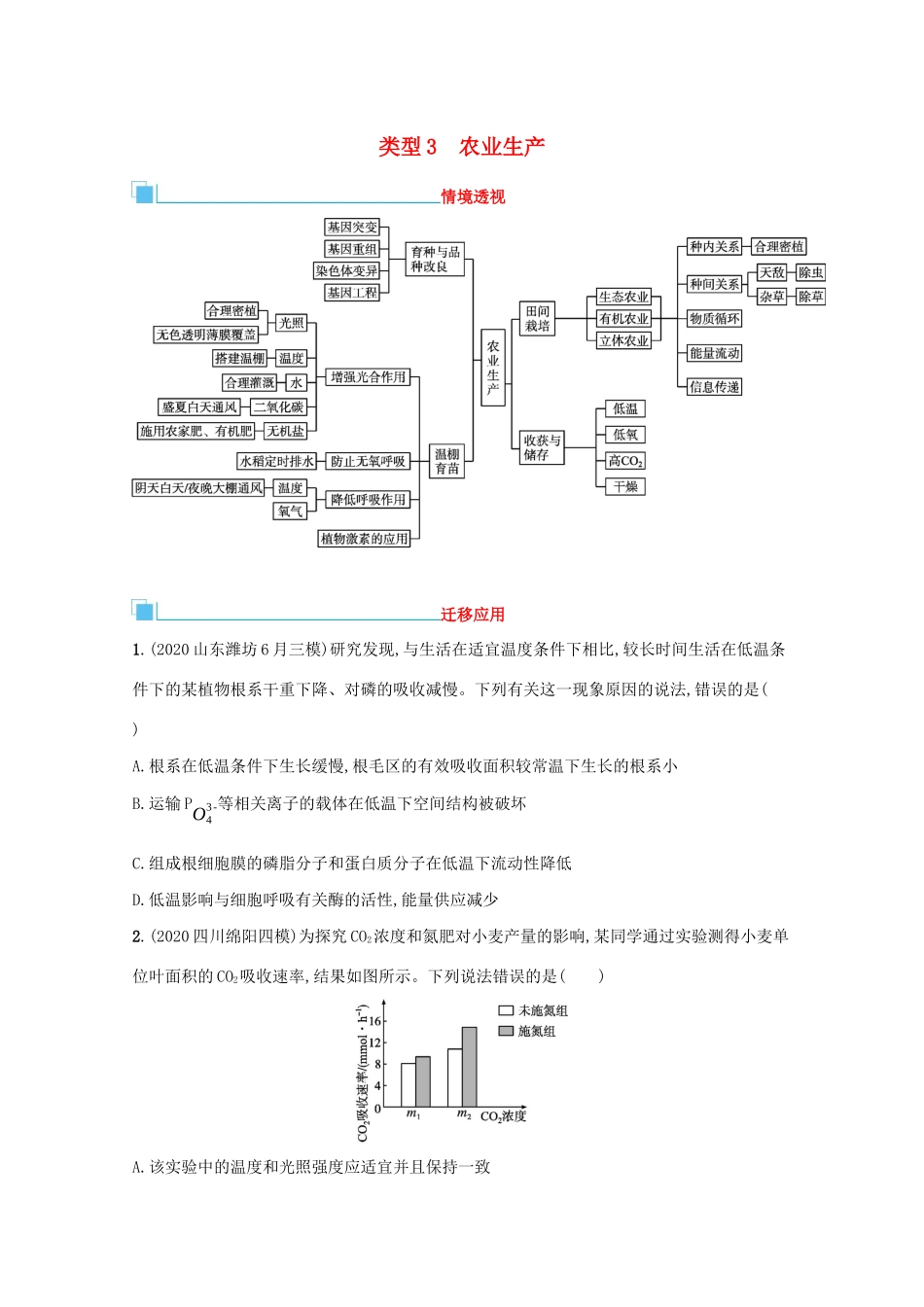 2021高考生物二轮复习 类型3 农业生产学案-人教版高三全册生物学案_第1页