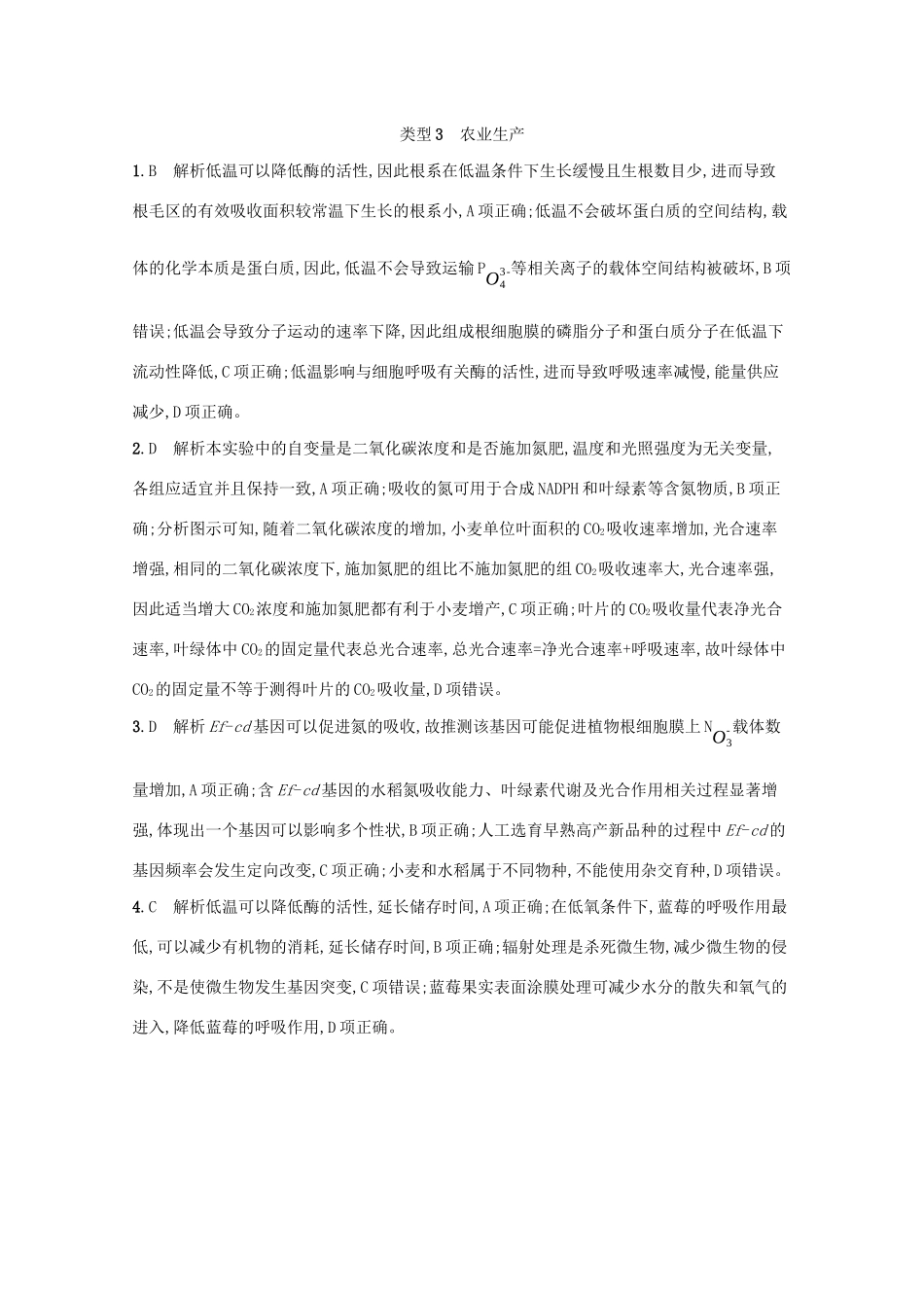 2021高考生物二轮复习 类型3 农业生产学案-人教版高三全册生物学案_第3页
