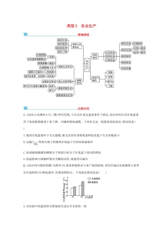 2021高考生物二轮复习 类型3 农业生产学案-人教版高三全册生物学案