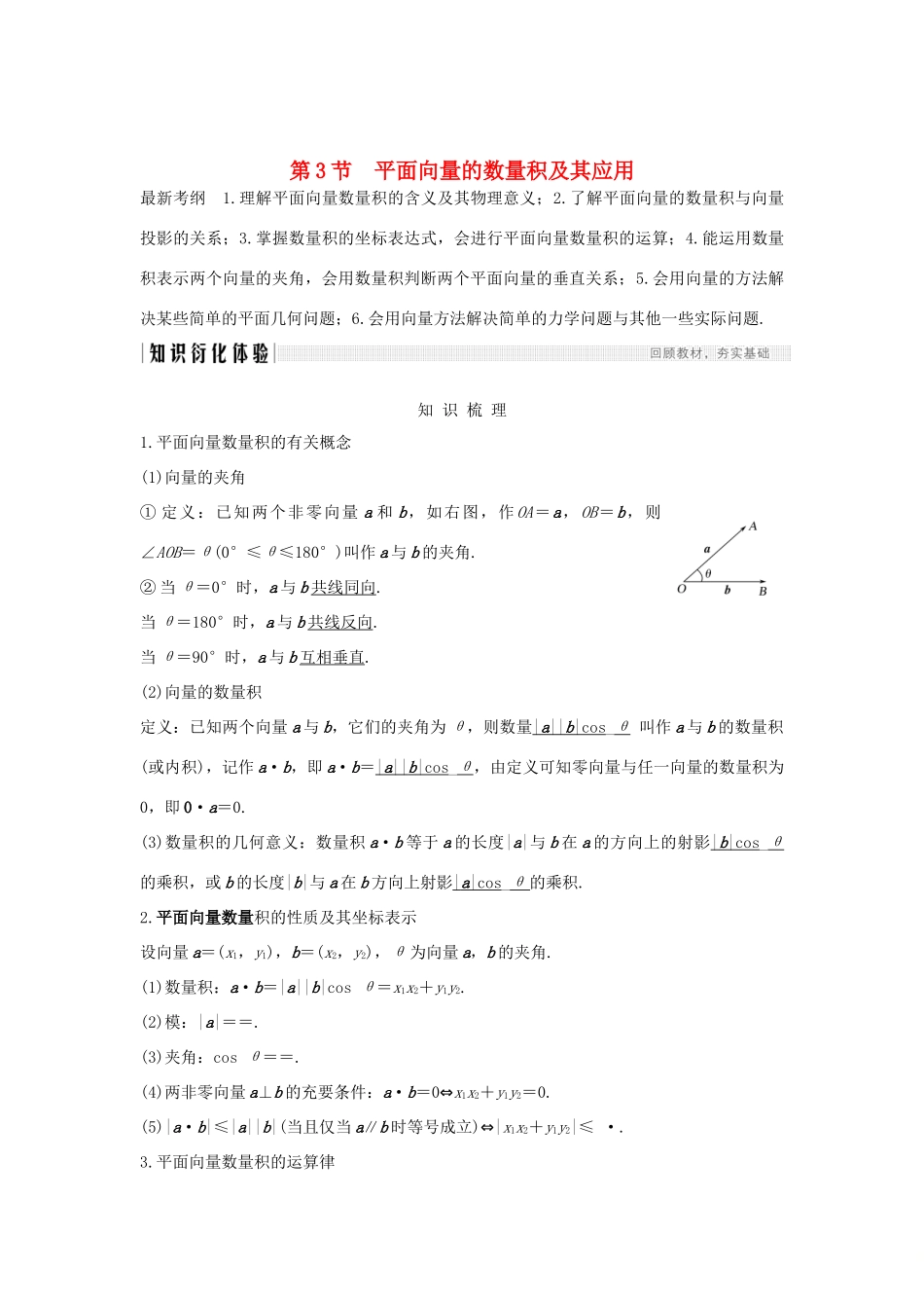 高考数学总复习 第五章 平面向量 第3节 平面向量的数量积及其应用教案 文（含解析）北师大版-北师大版高三全册数学教案_第1页