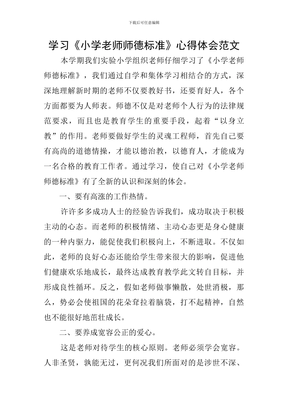 学习《小学教师师德标准》心得体会范文_第1页