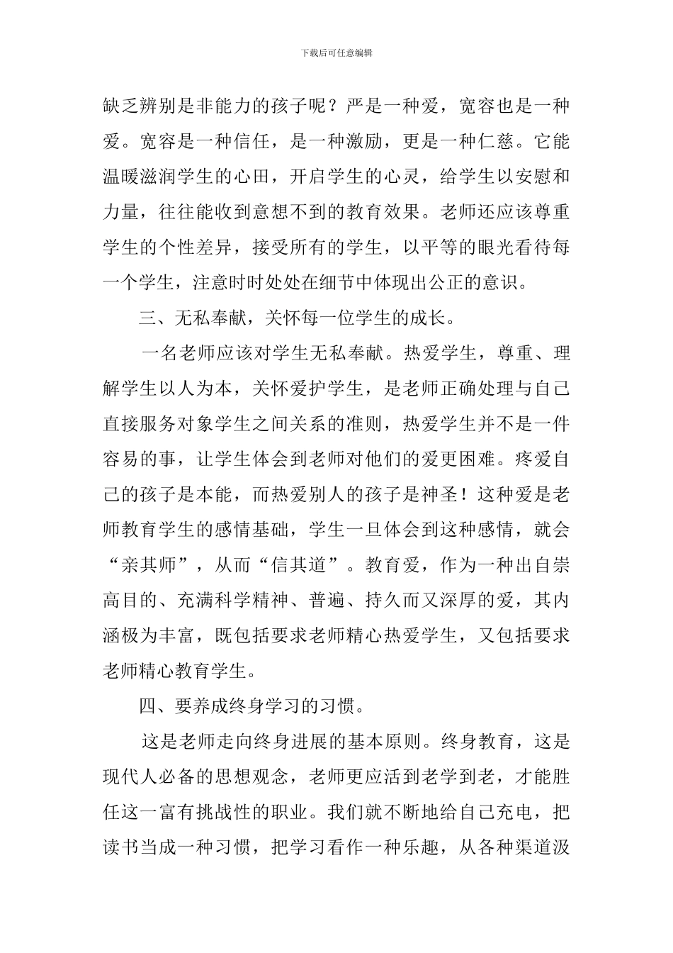 学习《小学教师师德标准》心得体会范文_第2页