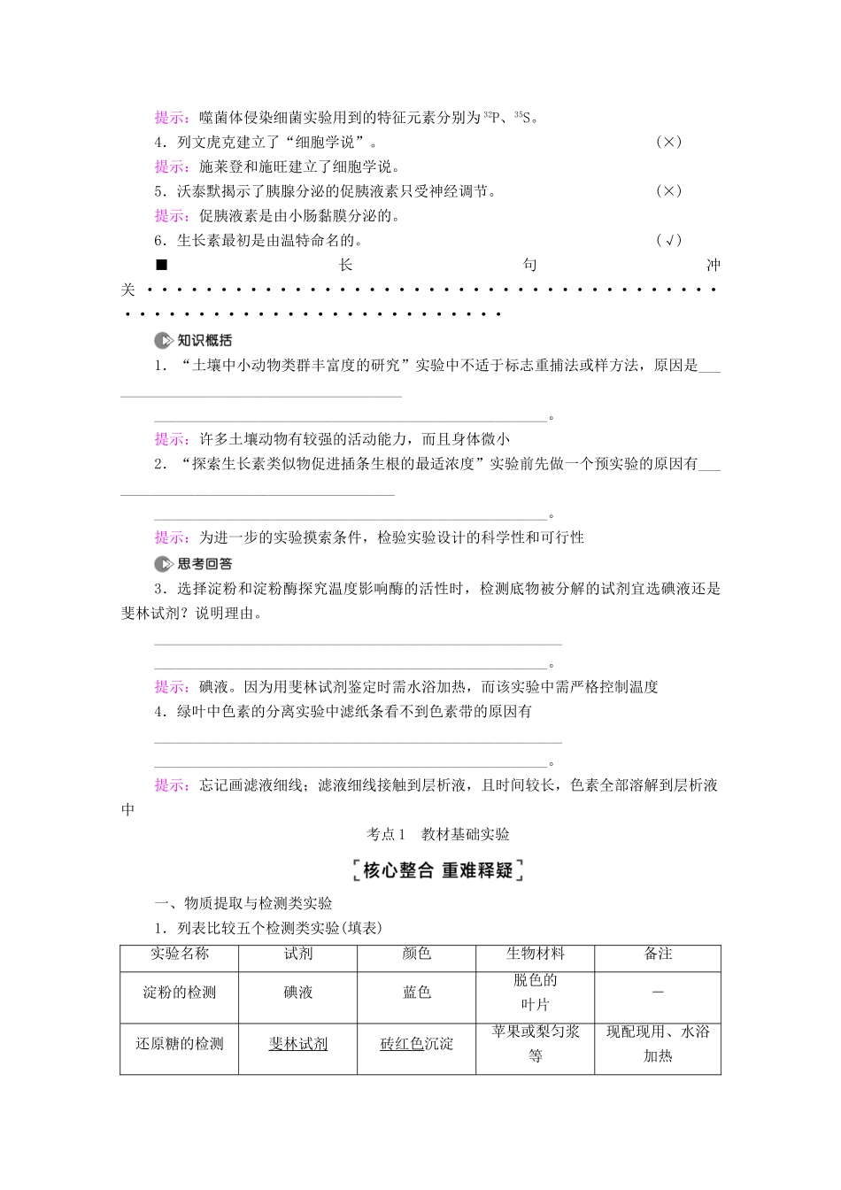 （山东专用）高考生物二轮复习 第1部分 专题6 第1讲 教材实验学案-人教版高三全册生物学案_第2页