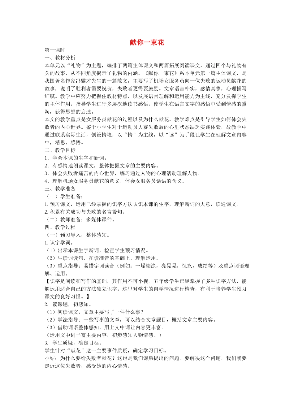 春五年级语文下册《献你一束花》教案2 北师大版-北师大版小学五年级下册语文教案_第1页