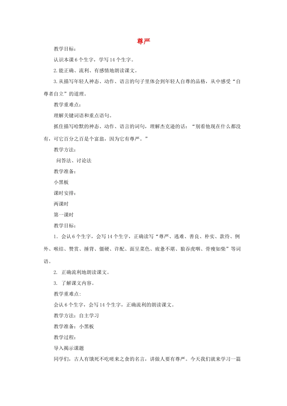 春四年级语文下册《尊严》教案 沪教版-沪教版小学四年级下册语文教案_第1页