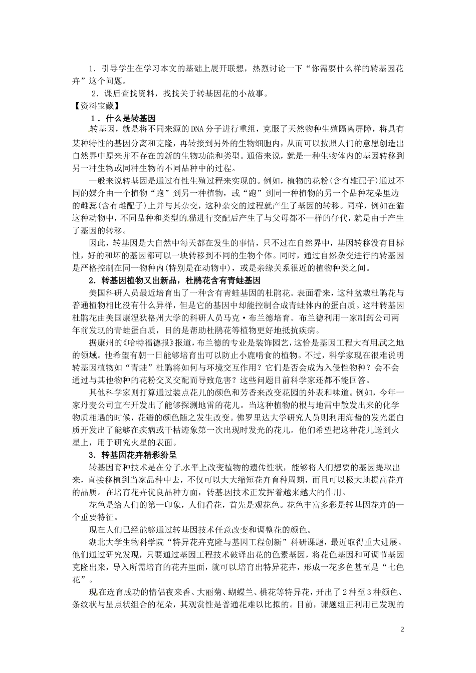 七年级语文上册 《送你一束转基因花》教学设计 语文版_第2页