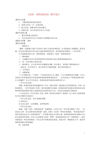七年级语文上册 《送你一束转基因花》教学设计 语文版