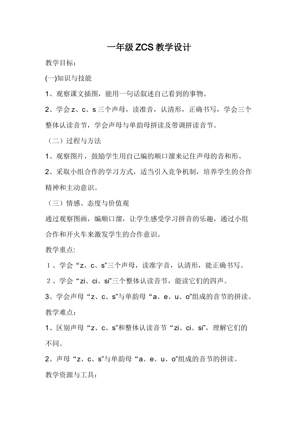 一年级ZCS教学设计_第1页