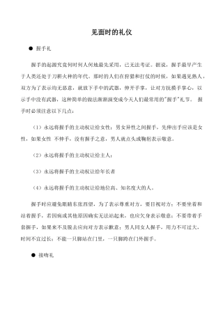 九年级英语Unit 12 You’re supposed to shake hands文章 见面时的礼仪新人教版
